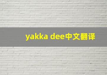 yakka dee中文翻译